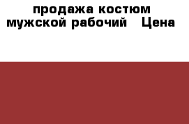 продажа костюм мужской рабочий › Цена ­ 4 600 - Оренбургская обл., Оренбургский р-н Одежда, обувь и аксессуары » Мужская одежда и обувь   